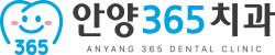 안양365치과-로고