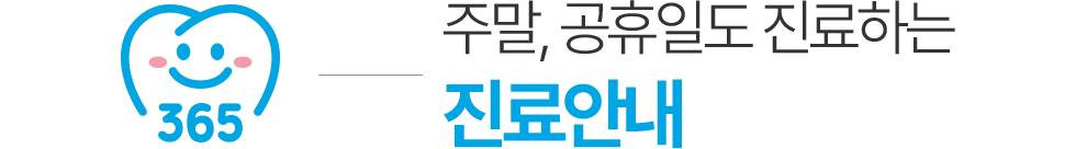 안양365치과 진료안내