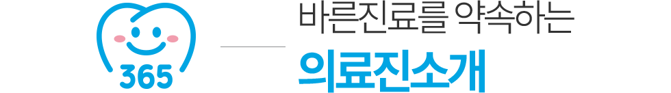안양365치과 의료진 소개