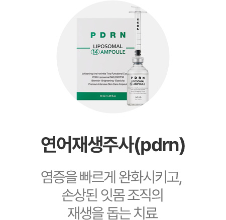 연어재생주사(pdrn)
