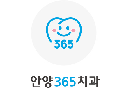 안양365치과