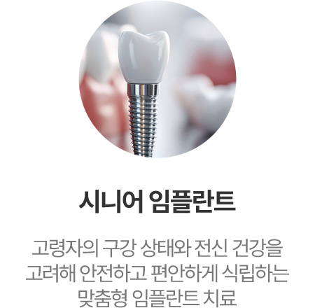 시니어 임플란트