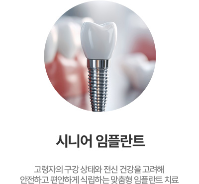 시니어 임플란트