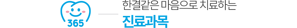 안양365치과 진료과목