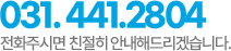 고객센터 031-441-2804