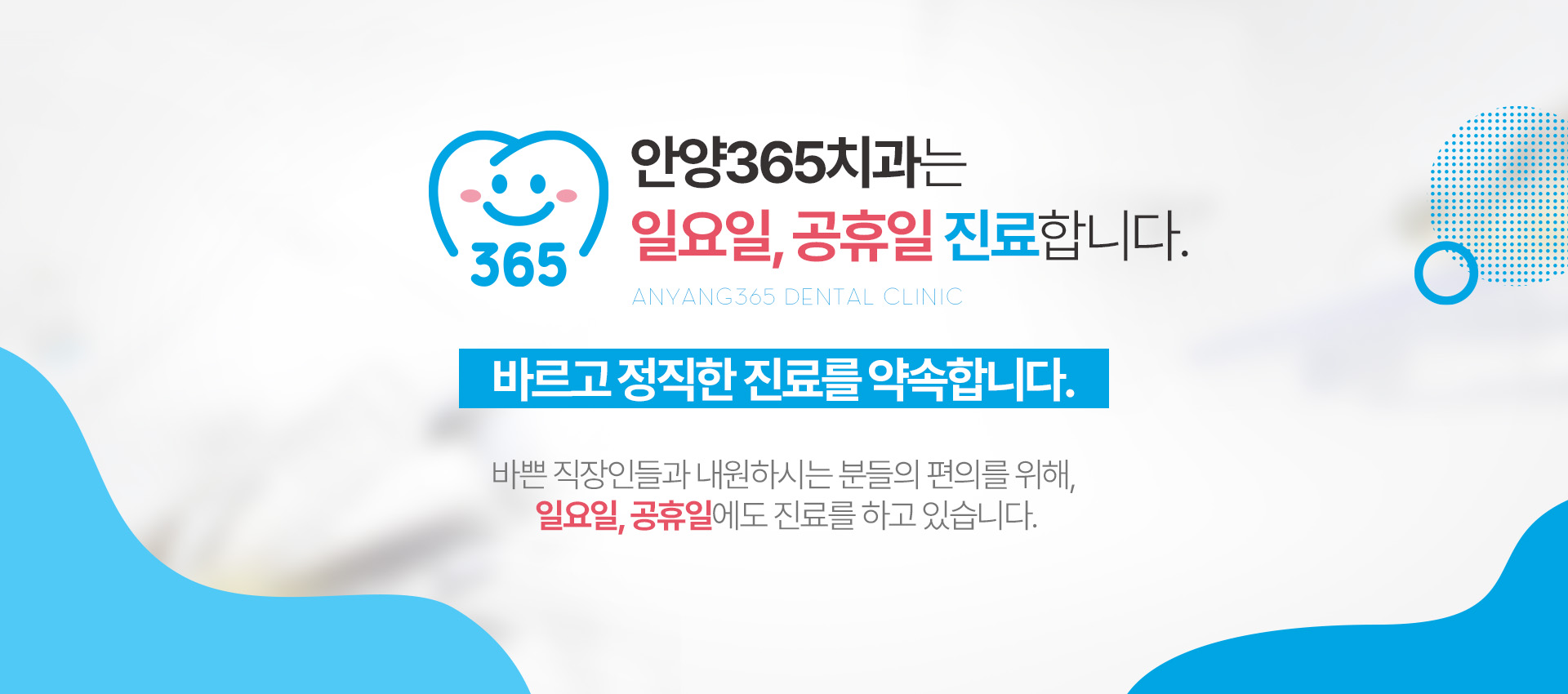 안양365치과는 일요일, 공휴일 진료합니다.